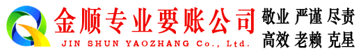 姚安金顺清债公司